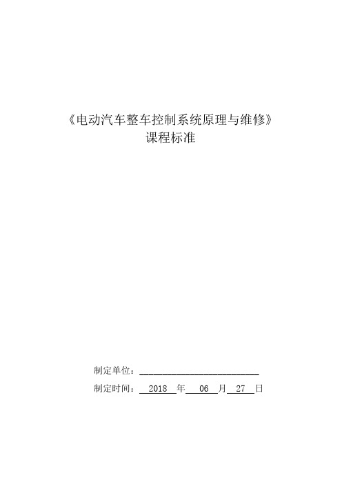 电动汽车整车控制系统原理与维修课程标准