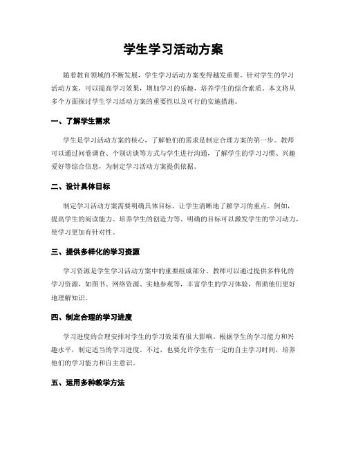 学生学习活动方案