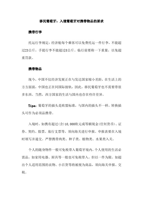 移民葡萄牙：入境葡萄牙对携带物品的要求