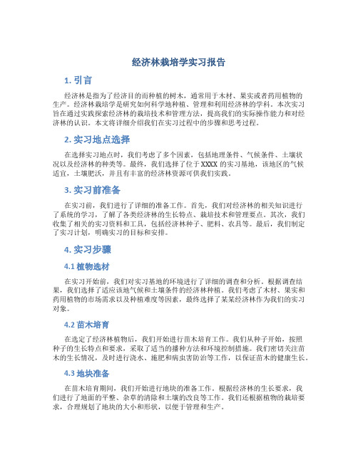 经济林栽培学实习报告