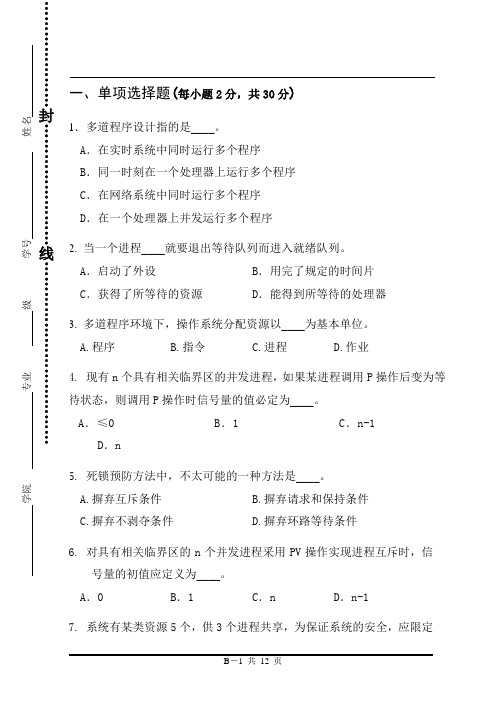 操作系统考试题B附答案