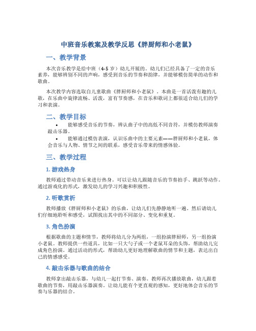 中班音乐教案及教学反思《胖厨师和小老鼠》