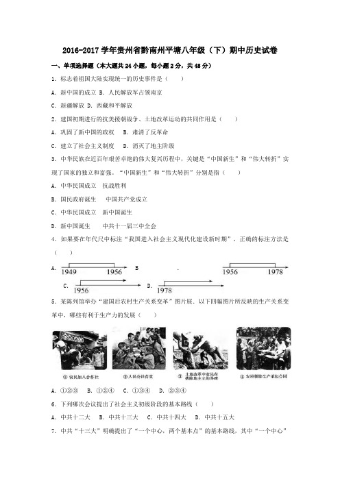 贵州省黔南州平塘2016-2017学年八年级第二学期期中历史试卷(含解析)