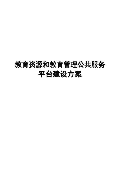 教育资源和教育管理公共服务平台建设方案