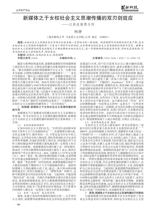 新媒体之于女权社会主义思潮传播的双刃剑效应--以新浪微博为例