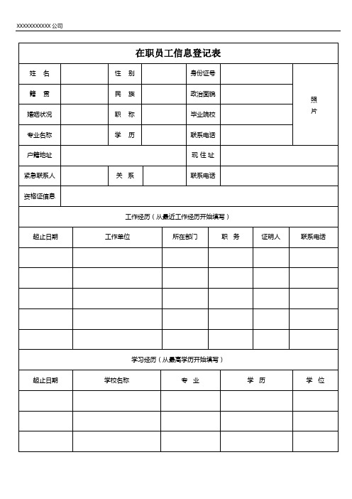 在职员工信息登记表