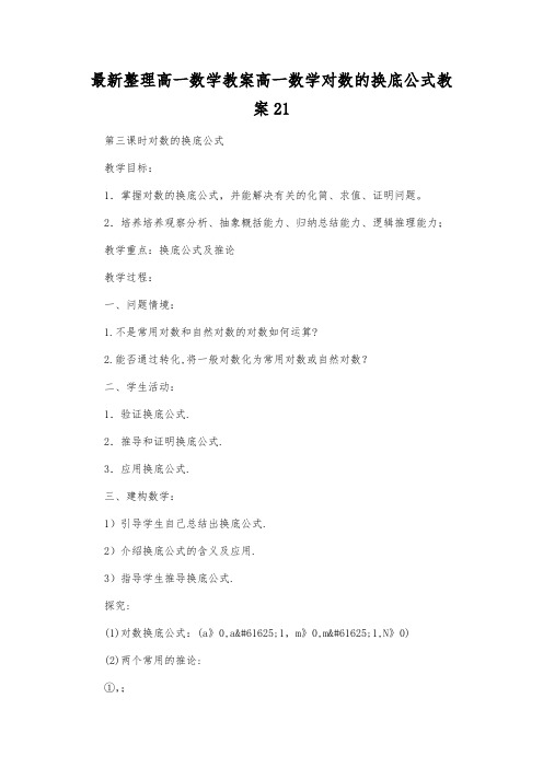 最新整理高一数学教案高一数学对数的换底公式教案21.docx