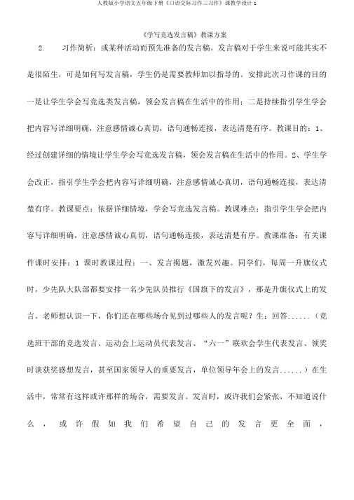 人教版小学语文五年级下册《口语交际习作三习作》课教学设计1