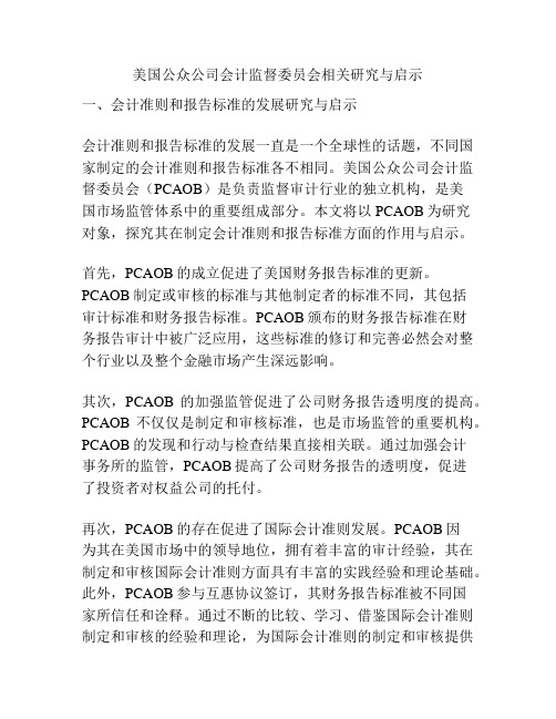 美国公众公司会计监督委员会相关研究与启示