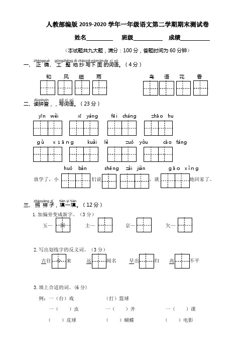 2019-2020学年部编人教版一年级语文第二学期期末测试卷附答案