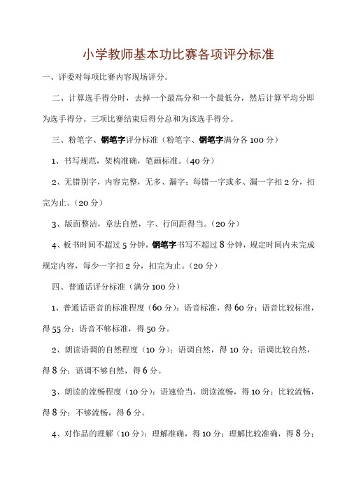 小学教师基本功比赛各项评分标准