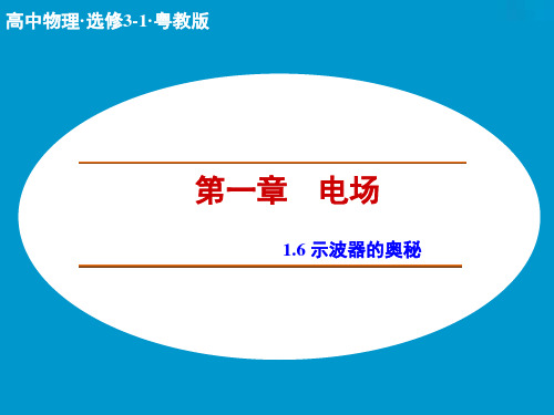 【创新设计】高二物理粤教版选修3-1课件1.6 示波器的奥秘 第1课时