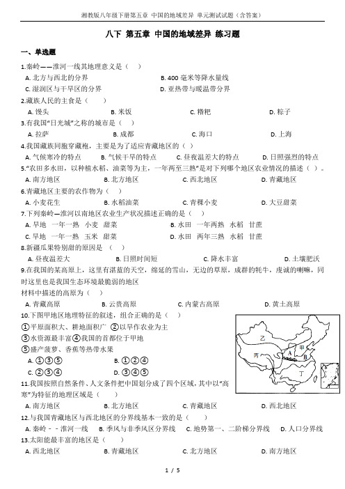 湘教版八年级下册第五章 中国的地域差异 单元测试试题(含答案)