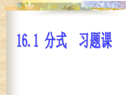 16.1分式习题课