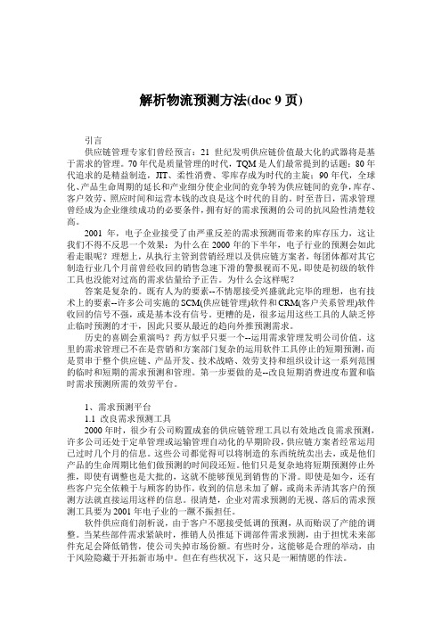 解析物流预测方法(doc 9页)