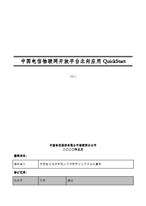 中国电信物联网开放平台北向应用QuickStart