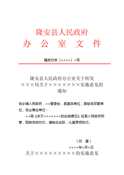 隆安县人民政府办公室转发实施意见通知模板