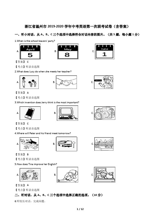 浙江省温州市2019-2020学年中考英语第一次联考试卷(含答案)