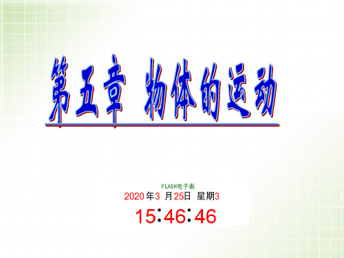 物体的运动复习江苏省盐都县凤凰桥实验学校九年级中考物理复习课件(共25张PPT)