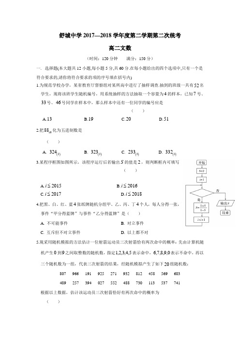 舒城中学17—18学年下学期高二第二次统考数学(文)试题(附答案)