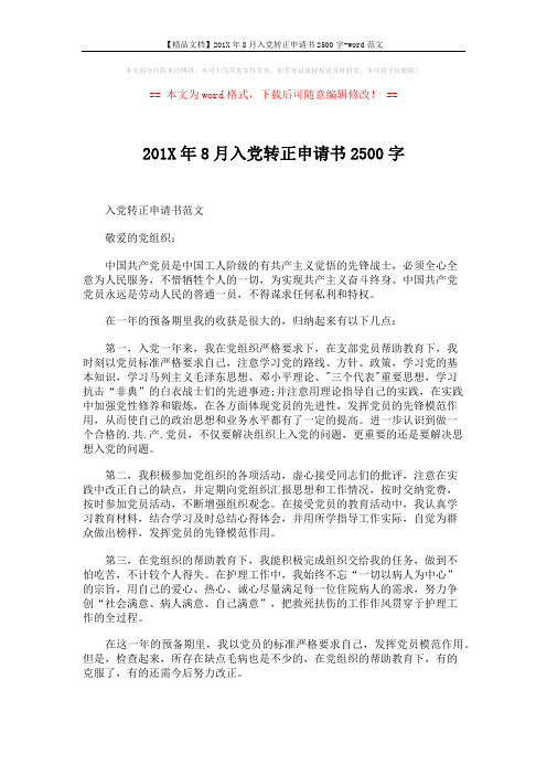 【精品文档】201X年8月入党转正申请书2500字-word范文 (3页)