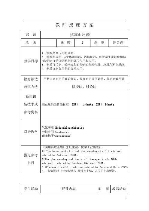 10抗高血压药-药理教案(可编辑修改word版)