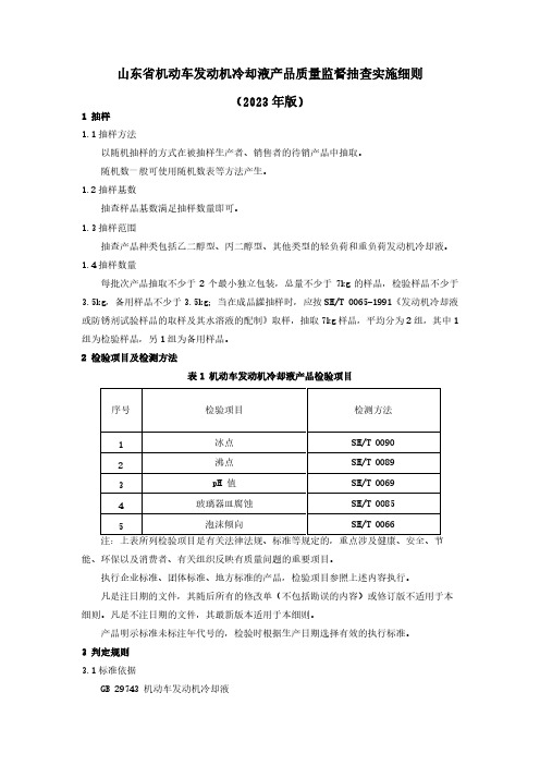 机动车发动机冷却液产品质量监督抽查实施细则(2023)