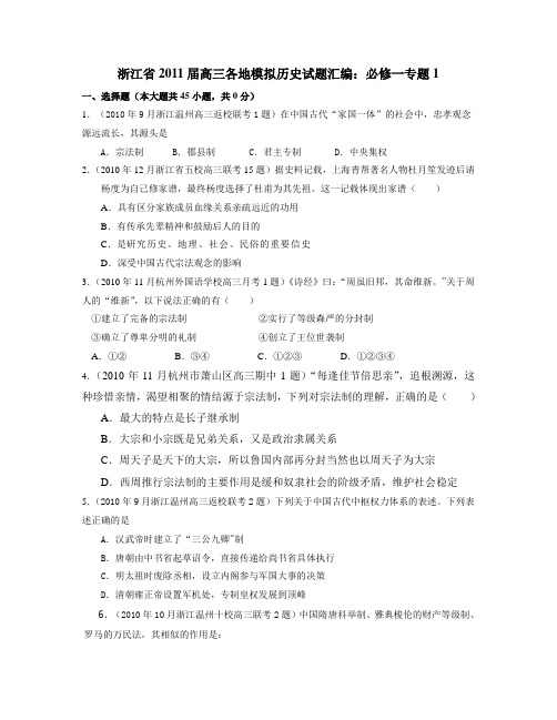 浙江省2011届高三各地模拟历史试题汇编：必修一专题1