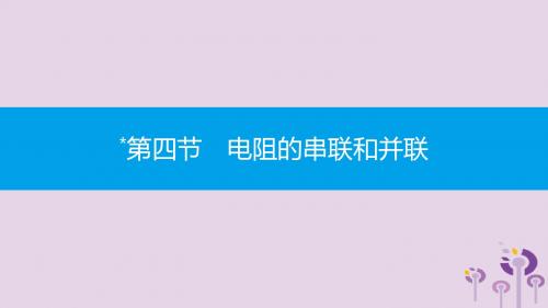 2019秋九年级物理全册第十五章探究电路第四节电阻的串联和并联同步课件(新版)沪科版