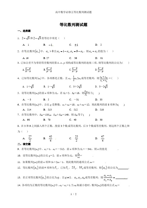 高中数学必修五等比数列测试题