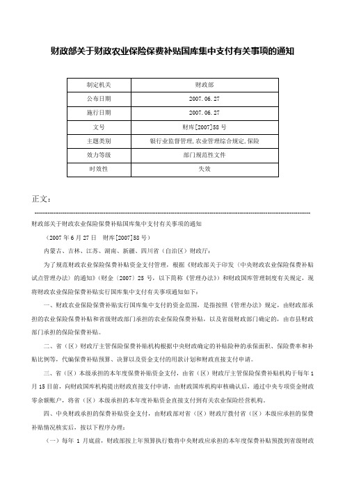 财政部关于财政农业保险保费补贴国库集中支付有关事项的通知-财库[2007]58号