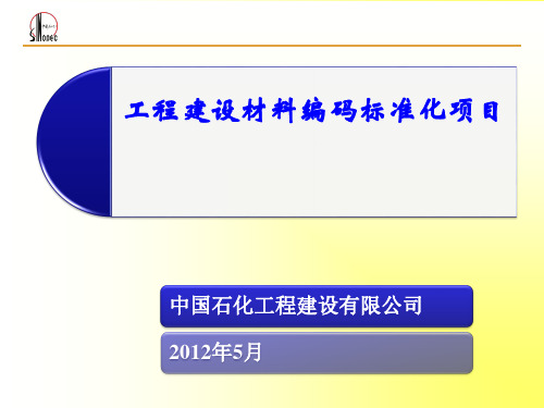 《中国石化工程建设材料编码标准化项目》