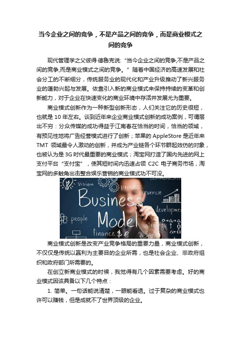 当今企业之间的竞争，不是产品之间的竞争，而是商业模式之间的竞争