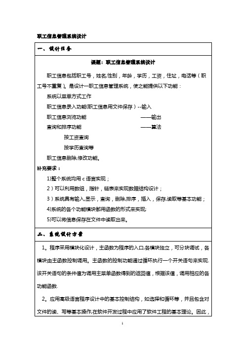 C语言课程设计报告职工信息管理系统设计