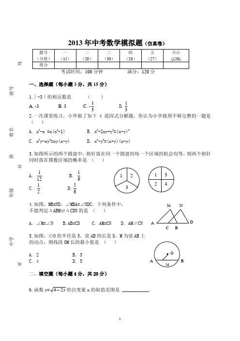 2013年中考数学模拟题