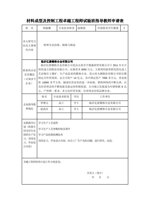 卓越2011指导教师申请表-胡丽娜