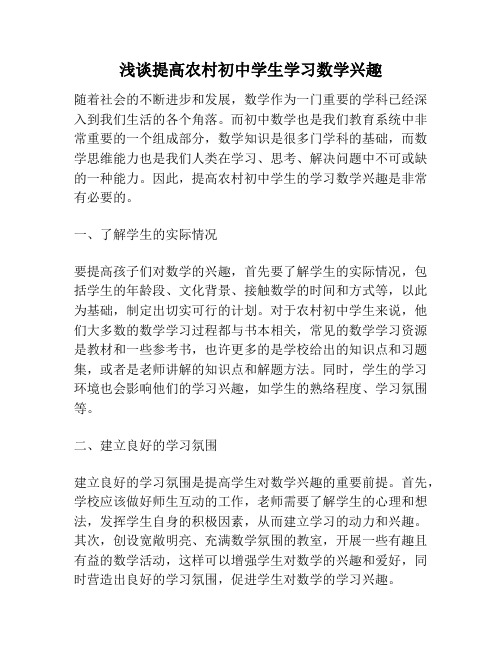 浅谈提高农村初中学生学习数学兴趣