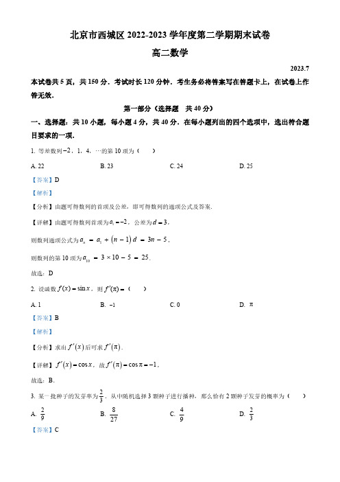 北京市西城区2022-2023学年高二下学期期末考试数学试题(教师版)