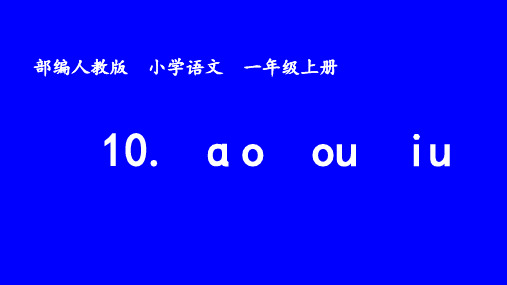 一年级语文上册教学pptaoouiu部编版PPT精品PPT