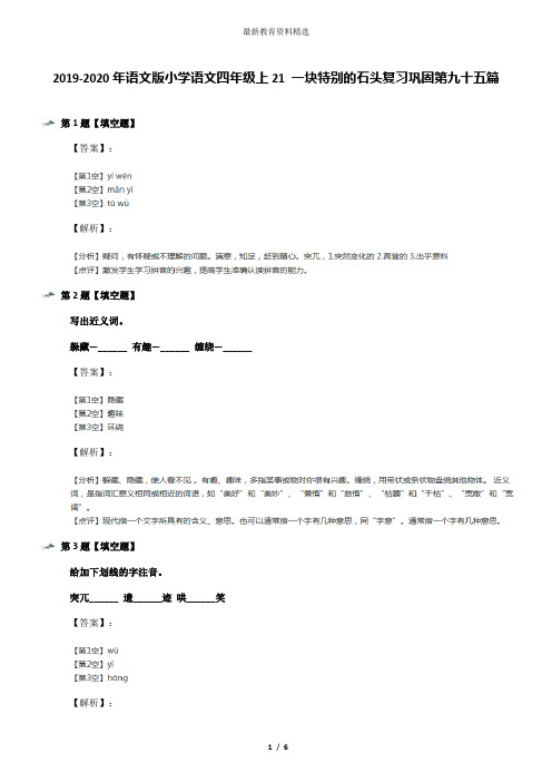 2019-2020年语文版小学语文四年级上21 一块特别的石头复习巩固第九十五篇