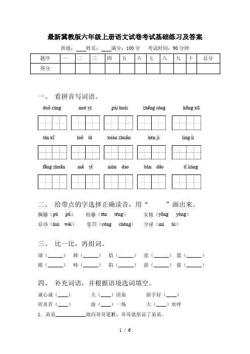 最新冀教版六年级上册语文试卷考试基础练习及答案