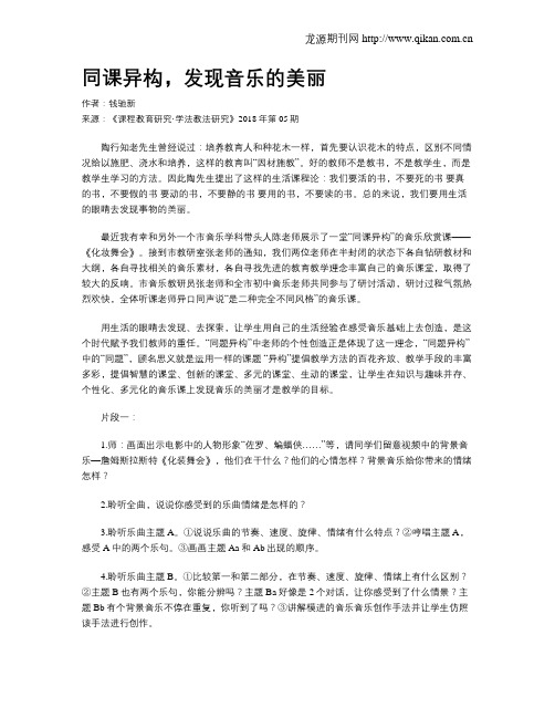 同课异构,发现音乐的美丽