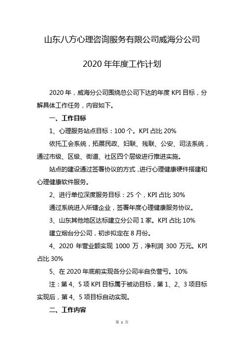 山东八方心理咨询服务有限公司 社会心理健康体系建设年度计划2020年