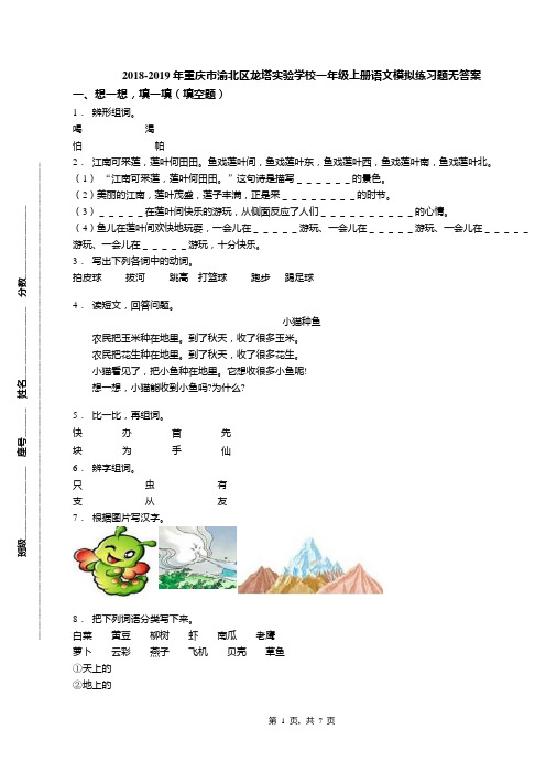 2018-2019年重庆市渝北区龙塔实验学校一年级上册语文模拟练习题无答案