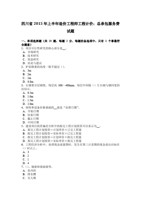 四川省2015年上半年造价工程师工程计价:总承包服务费试题
