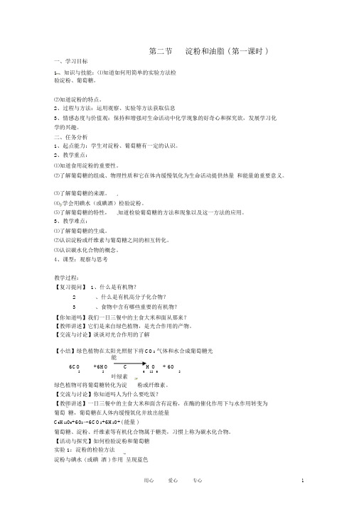 江苏省徐州市第二十二中学九年级化学下册8.2.1淀粉和油脂教案