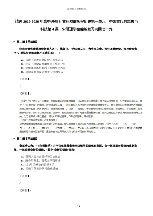 精选2019-2020年高中必修3 文化发展历程历史第一单元  中国古代的思想与科技第4课  宋明理学岳麓版复习巩固