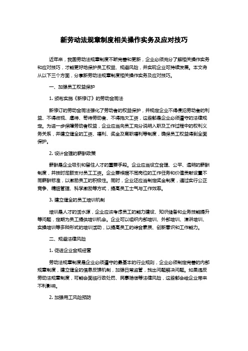 新劳动法规章制度相关操作实务及应对技巧