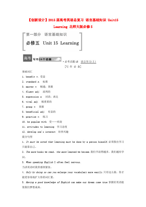 【创新设计】高考英语总复习 语言基础知识 Unit15 Learning 北师大版必修5