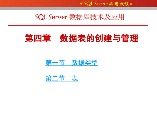 SQL server 第四章 数据类型、表